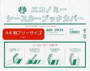 エコノミーシースルーブックカバー―株式会社エイチ・エス