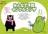 厚生労働省 インフルエンザ対策 啓発ツール マメゾウくん&アズキちゃん×各自治体キャラクターとのコラボ・ポスター―くまモン(熊本県)