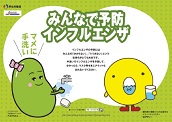 厚生労働省 インフルエンザ対策 啓発ツール マメゾウくん&アズキちゃん×各自治体キャラクターとのコラボ・ポスター―エアフィー(愛知県)