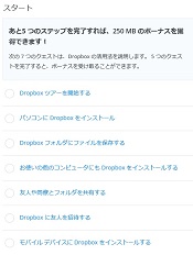 あと5つのステップを完了すれば、250MBのボーナスを獲得できます。―Dropbox