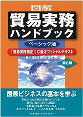 貿易実務ハンドブック［ベーシック版］―日本能率協会マネジメントセンター発行