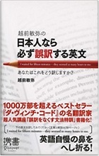 『日本人なら必ず誤訳する英文』―越前敏弥著