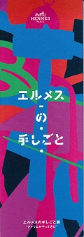エルメスの手しごと展―入場無料
