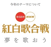 夢を歌おう―第６８回ＮＨＫ紅白歌合戦