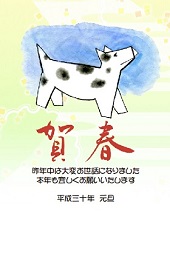 戌年―２０１８年 年賀状