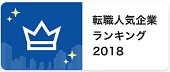 転職人気企業ランキング２０１８―転職サイト