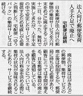 法人向け郵便集荷廃止へ―中日新聞 2018.05.13