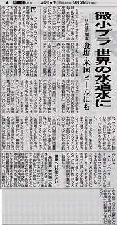 マイクロプラスチックの記事―地方新聞 2018.09.03