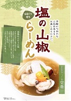 塩の山椒らーめん―はまぐり付き