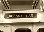 電光掲示板―私鉄車内