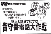 留守番電話大作戦―特殊詐欺被害防止