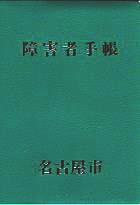 障害者手帳（精神障害者保健福祉手帳）―名古屋市