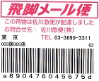 飛脚メール便―お問合せ先 佐川急便！