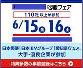 大手・優良企業が参加―転職フェア