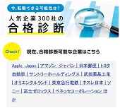 人気企業３００社の合格診断―転職サイト