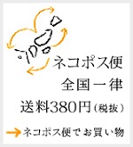全国一律送料３８０円（税抜）―ネコポス便