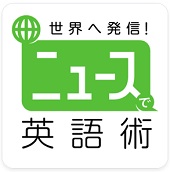 世界へ発信！ニュースで英語術―ＮＨＫゴガク
