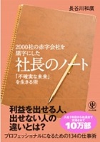 ２０００社の赤字会社を黒字にした社長のノート―長谷川和廣著、株式会社かんき出版発行