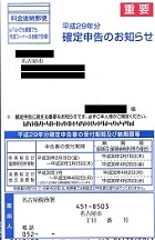 確定申告のお知らせ―税務署