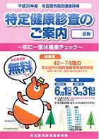 特定健康診査のご案内―名古屋市国民健康保険