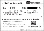 パトロールカード―愛知県警察