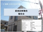 プレゼン資料（パワーポイント）―診断報告会