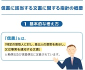 信書に該当する文書に関する指針―総務省