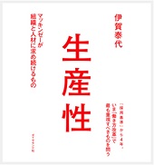 生産性―伊賀泰代著