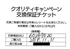 クオリティキャンペーン交換保証チケット―スポーツ用品店