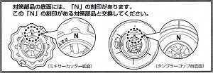 「Ｎ」の刻印―交換対象製品