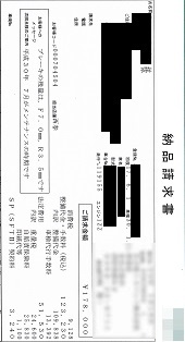 納品請求書―愛車車検代