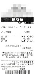 １，０８０円―パンク修理代