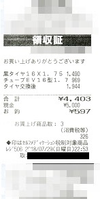 領収証４，４０３円―タイヤ、チューブ交換