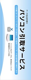 パソコン引取サービス―データ消去証明書付