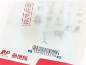 特定記録郵便―ＹＡＨＯＯ！画像