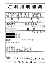 ご利用明細票―ゆうちょ銀行