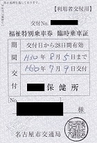 福祉特別乗車券 ;臨時乗車証―名古屋市交通局