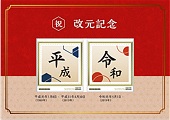 祝 改元記念 フレーム切手―日本郵便株式会社