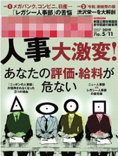 人事大激変！―週刊ダイヤモンド