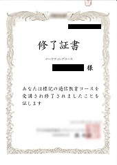 修了証書―自己啓発通信講座