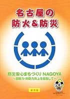 名古屋の防火＆防災―名古屋市消防局