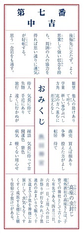 第七番 中吉―おみくじ