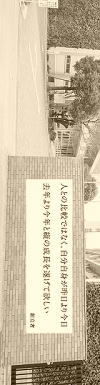 人との比較ではなく、自分自身が昨日より今日去年より今年と縦の成長を遂げて欲しい―創立者建学の精神より