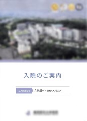 入院のご案内―大学病院（その２）入退院センター