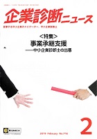 ＜特集＞事業承継支援―企業診断ニュース2019 February