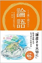 くり返し読みたい 論語―株式会社リベラル社