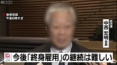 経団連会長 “終身雇用を続けるのは難しい”―日テレＮＥＷＳ２４ 4/19(金) 23:05配信