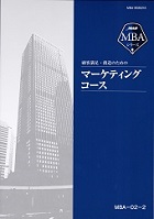 ＭＢＡマーケテイナングコース―通信教育講座