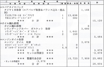 修理代金内訳―カーディラー