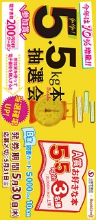 ５．５Ｋｇの本抽選会―駅前書店